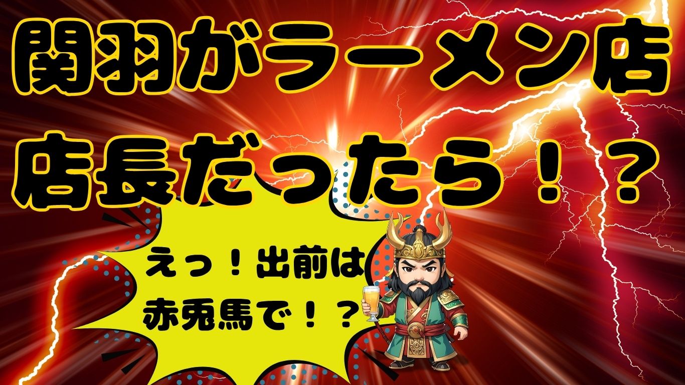三国志のちびキャラで関羽がラーメン店店長だったら？のアイキャッチ画像