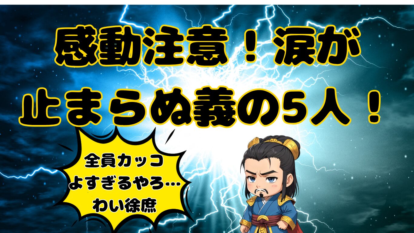三国志のちびキャラで徐庶、アイキャッチ画像