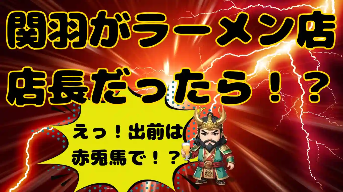 関羽ラーメン 義の一杯 アイキャッチ画像