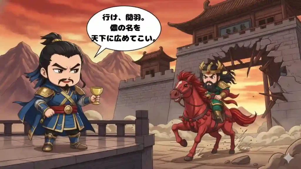 ちびキャラの曹操が宮殿のような場所から、同じくちびキャラの関羽と赤兎馬が遠ざかっていくのを見送っている、2Dアニメ調のイラスト。曹操は片手にワイングラスを持ち、余裕のある笑みを浮かべながら「行け、関羽。儂の名を天下に広めてこい。」と吹き出しで言っている。関羽は遠景で小さく描かれ、曹操の計算高さと優雅さが際立つ構図になっている。