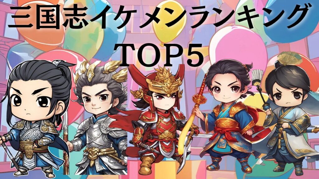 三国志のイケメンランキング