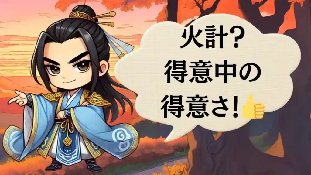 三国志の陸遜を描いたちびキャラのイラスト
火計?得意中の得意さの吹き出し
