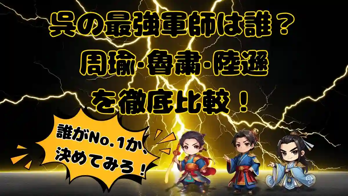呉の最強軍師は誰？周瑜・魯粛・陸遜を徹底比較！三国志の知略・外交・戦術を代表する三人の軍師が集結。黒背景に稲妻が走り、左下の爆発吹き出しに「呉の最強軍師は誰？」の文字。右下にはちびキャラ化された周瑜・魯粛・陸遜が勢ぞろいしているアイキャッチ画像。