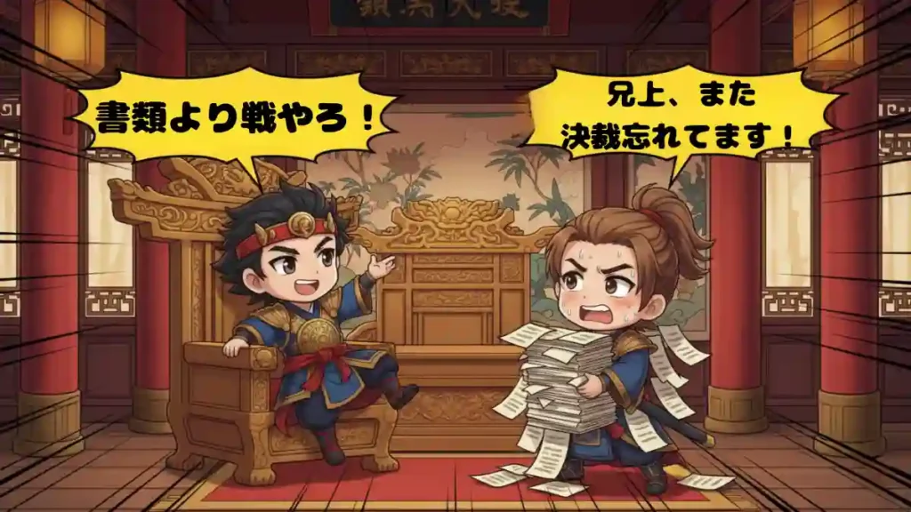 ちびキャラ化された孫策が玉座に座り、その横でちびキャラ化された孫権が大量の書類を抱えて焦っているコミカルなイラスト。孫権は「兄上、また決裁忘れてます!」と叫んでおり、孫策の吹き出しには「書類より戦やろ!