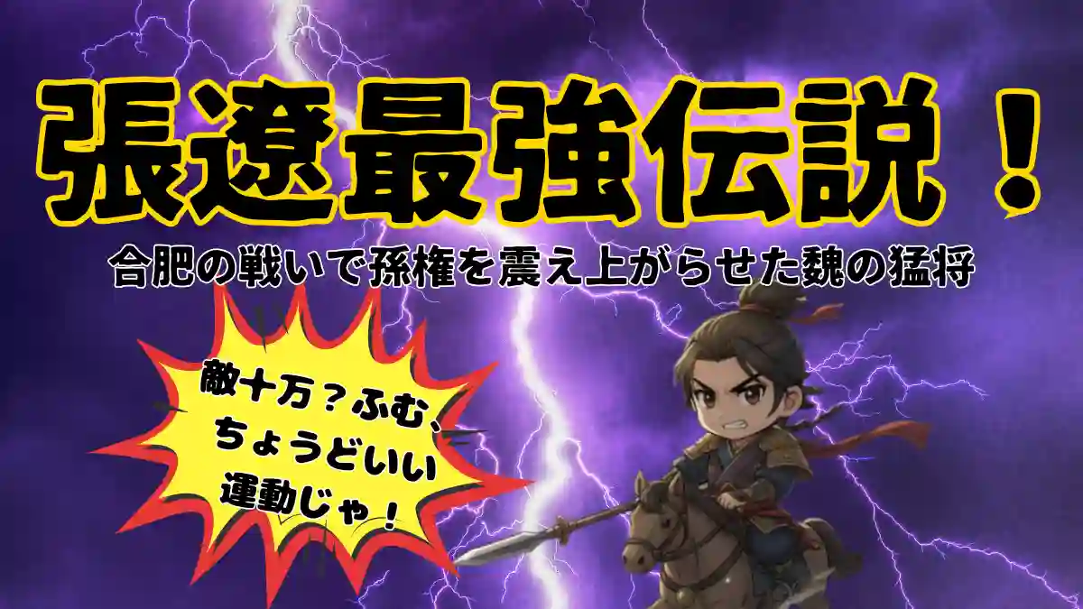 張遼最強伝説!合肥の戦いで孫権を震え上がらせた魏の猛将【三国志】のアイキャッチ画像