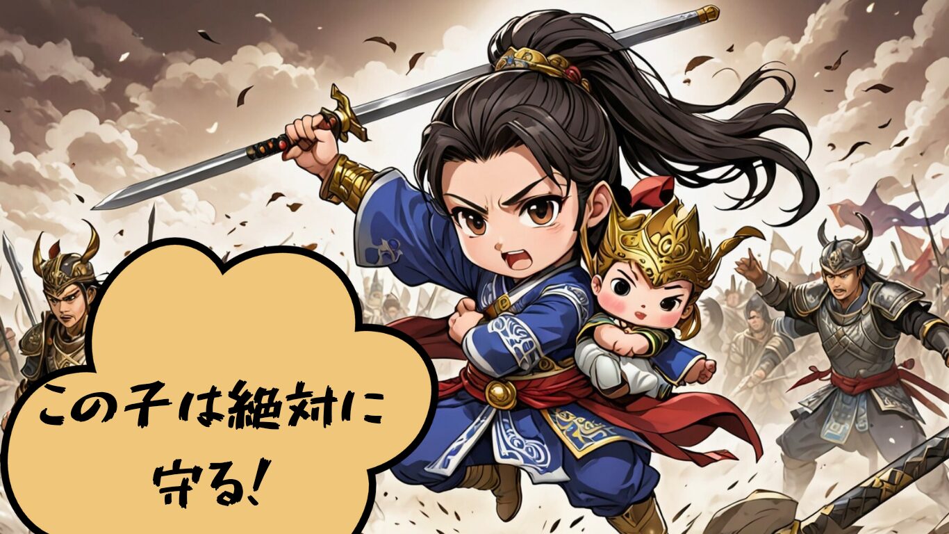 三国志の趙雲、長坂の戦いで阿斗を守る