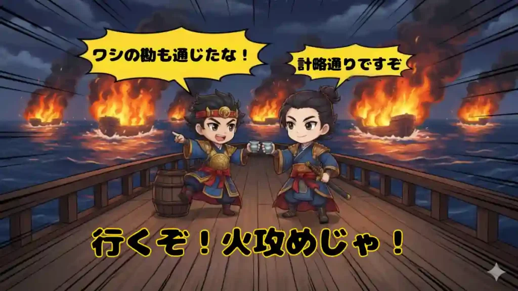 ちびキャラ化された孫策と周瑜が、船上で酒器を手に乾杯しているコミカルなイラスト。二人の背景には炎が上がっており、火攻めの緊迫感と祝杯をあげる陽気さが同居している。テキストで「行くぞ!火攻めじゃ!」、吹き出しには孫策「ワシの勘も通じたな!」、周瑜「計略通りですぞ」と書かれている。2Dアニメ調。