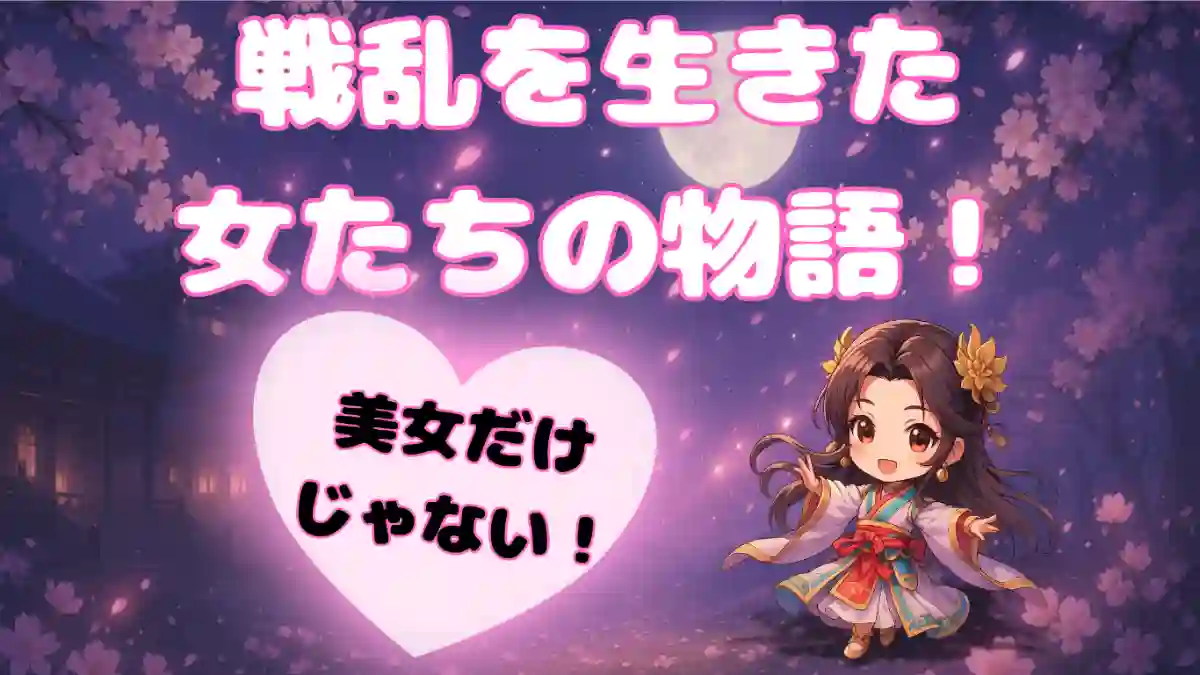 「戦乱を生きた女たちの物語！美女だけじゃない！」というタイトル文字と、夜桜と満月を背景に微笑むデフォルメされた三国志の女性キャラクターが描かれたアイキャッチ画像。美女・女傑・人気キャラ6人の魅力とエピソードを紹介する記事の表紙です。