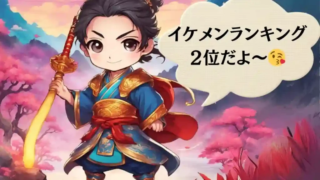 三国志の周瑜を描いたちびキャラのイラスト
イケメンランキング2位だよ~の吹き出し