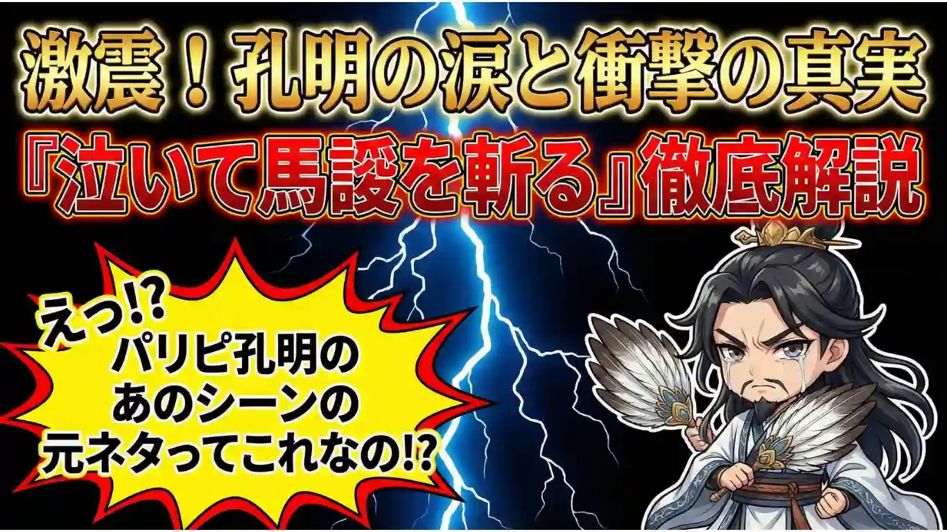 劇画調のアイキャッチ。黒背景に稲妻が走り、上部に「激震！孔明の涙と衝撃の真実『泣いて馬謖を斬る』徹底解説」の文字。右下に涙を流す孔明、左下に「えっ!? パリピ孔明のあのシーンの元ネタってこれなの!?」という爆発吹き出しがあり、記事の衝撃的な内容と話題性を強調している。