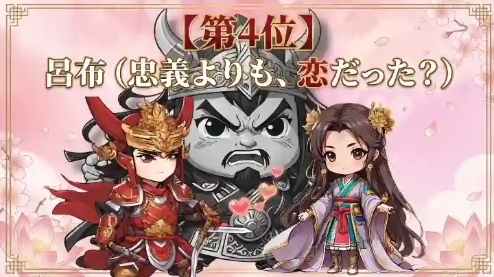 「三国志」の呂布と貂蝉、そして背後に董卓を描いた、かわいらしいSDキャライラスト。赤い甲冑を纏った呂布、華やかな衣装の貂蝉、そしてその背後で二人を見つめる董卓。第4位の文字と、桜や蓮の花が彩るアイキャッチ画像です。