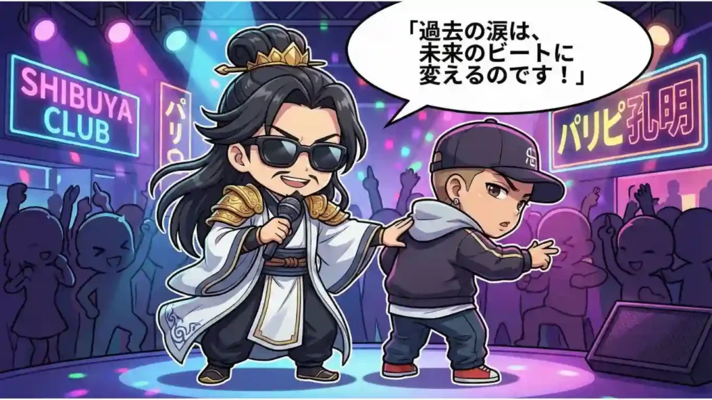 漫画風のちびキャラによるイラスト。渋谷のクラブで、サングラスをかけた孔明がマイクを持ち、KABE太人の背中を押している。背景にはネオンサインと踊る人々。「過去の涙は、未来のビートに変えるのです!」という吹き出しがあり、『パリピ孔明』における現代の若者支援と、かつての馬謖への後悔を乗り越える姿を表現している。