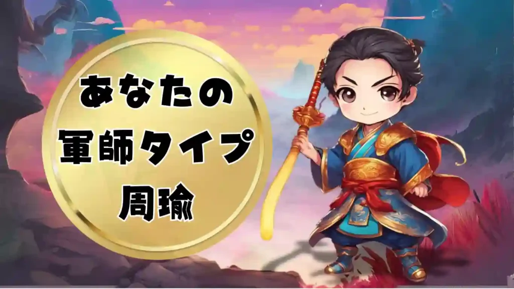 黄金の円の中に「あなたの軍師タイプ 周瑜」と書かれたテキストと、赤い剣を手に凛々しく微笑むデフォルメされた周瑜のイラストが並ぶ画像。三国志の軍師診断コンテンツにおける周瑜タイプの結果発表や、キャラクター解説用のアイキャッチ素材。