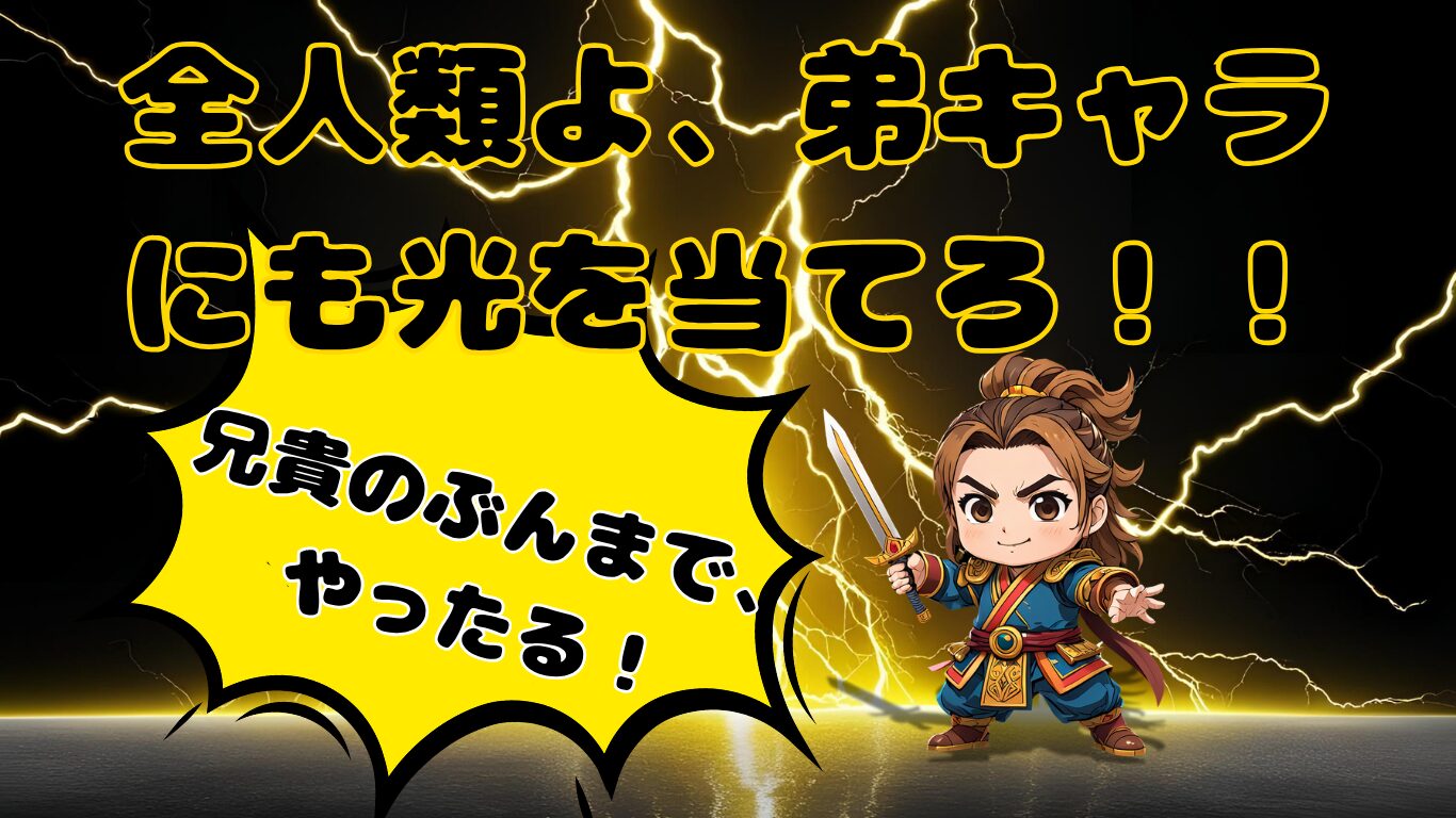 三国志のちびキャラで孫権、アイキャッチ画像