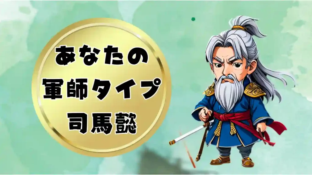 黄金の円の中に「あなたの軍師タイプ 司馬懿」と書かれたテキストと、白髪と髭を蓄え、青い衣を纏った老獪な雰囲気の司馬懿のデフォルメイラストが並ぶ画像。三国志の軍師診断コンテンツにおける司馬懿タイプの結果発表や解説用アイキャッチ素材。