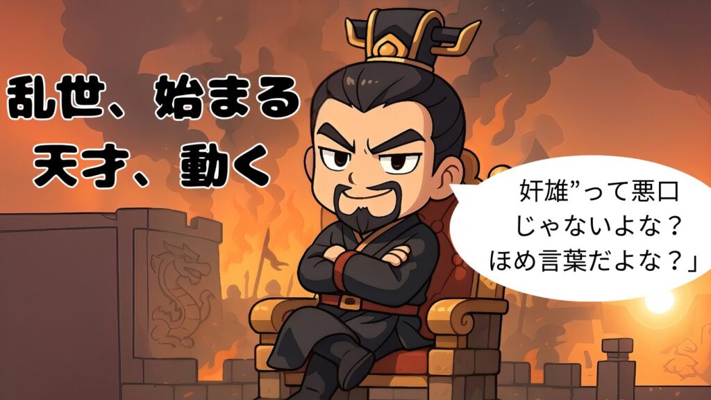三国志のちびキャラで曹操、動く