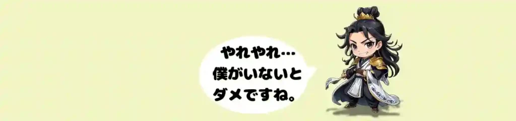 羽扇を手に、自信たっぷりな笑みを浮かべる諸葛亮孔明のちびキャラ。「やれやれ…僕がいないとダメですね。」という吹き出しのセリフが添えられ、三国志きっての天才軍師である孔明の聡明さと、少し不敵で頼りがいのあるキャラクター性をコミカルに表現したイラスト。
