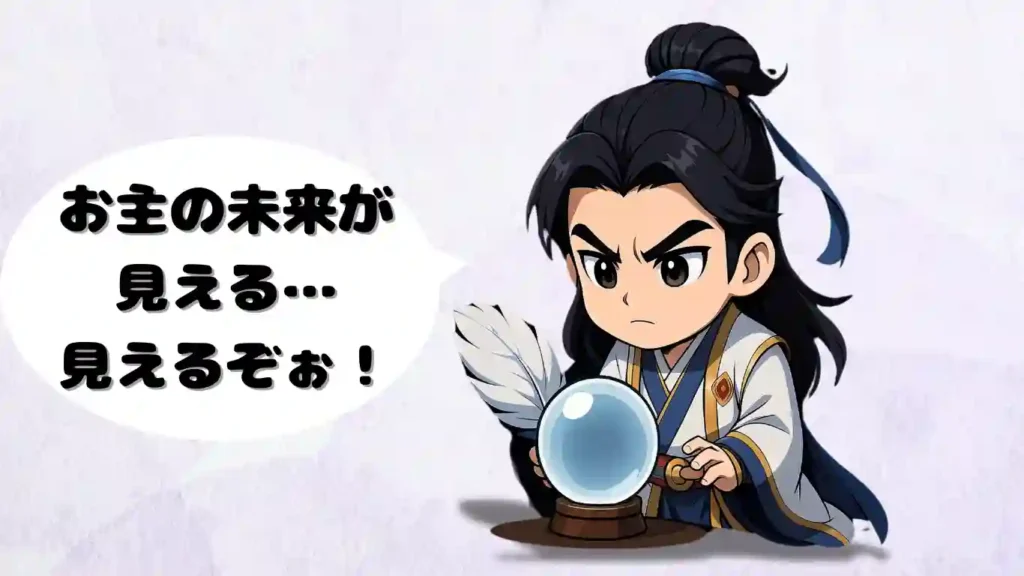水晶玉を前に、真剣な表情で未来を占うデフォルメされた諸葛亮孔明のイラスト。「お主の未来が見える…見えるぞぉ!」という吹き出しがあり、診断開始前や結果を待つ間の期待感を高めるアイキャッチ画像。