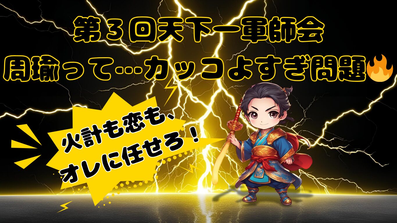三国志のちびキャラで周瑜が軍師ランキングのアイキャッチ画像に