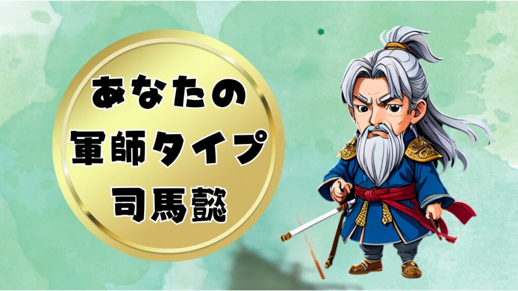 三国志のちびキャラで司馬懿軍師診断タイプ