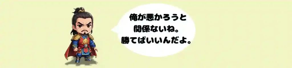 、不敵な表情で立つ曹操のちびキャラ。「俺が悪かろうと関係ないね。勝てばいいんだよ。」という吹き出しのセリフが添えられ、三国志における曹操の合理的で冷徹な覇道、そして「悪の魅力」をシンプルかつ印象的に表現したイラスト。