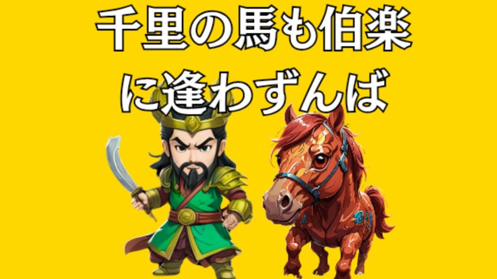 三国志ちびキャラで関羽と赤兎馬、千里の馬も伯楽に…