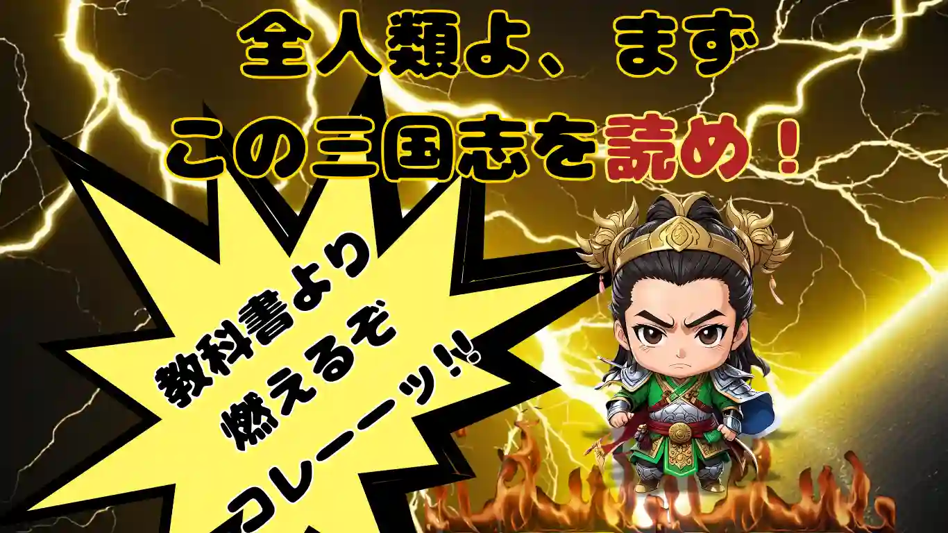 三国志とは?わかりやすく解説