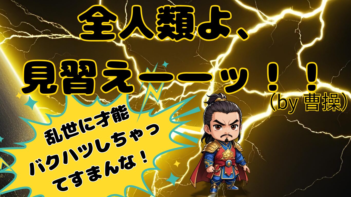 三国志のちびキャラで曹操、全人類よ見習え