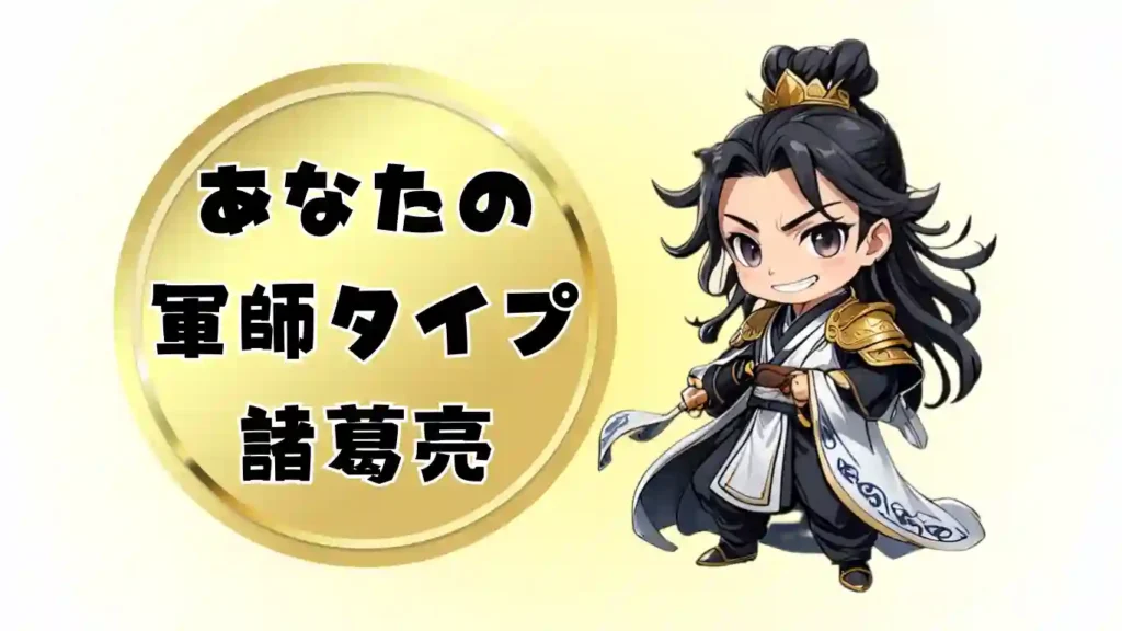 黄金の円の中に「あなたの軍師タイプ 諸葛亮」と書かれたテキストと、羽扇を手にしたデフォルメされた諸葛亮孔明のイラストが並ぶ画像。三国志の軍師診断コンテンツの結果表示や、タイプ別解説のアイキャッチとして使用されるデザイン。