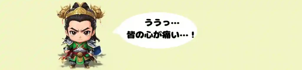 悲しげな表情で立ち尽くす劉備のちびキャラ。「ううっ…皆の心が痛い…！」という吹き出しのセリフが添えられ、三国志における劉備の「徳」や、民や仲間のために心を痛める慈悲深いキャラクター性をコミカルかつシンプルに表現したイラスト。