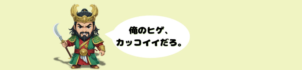 三国志のちびキャラで関羽