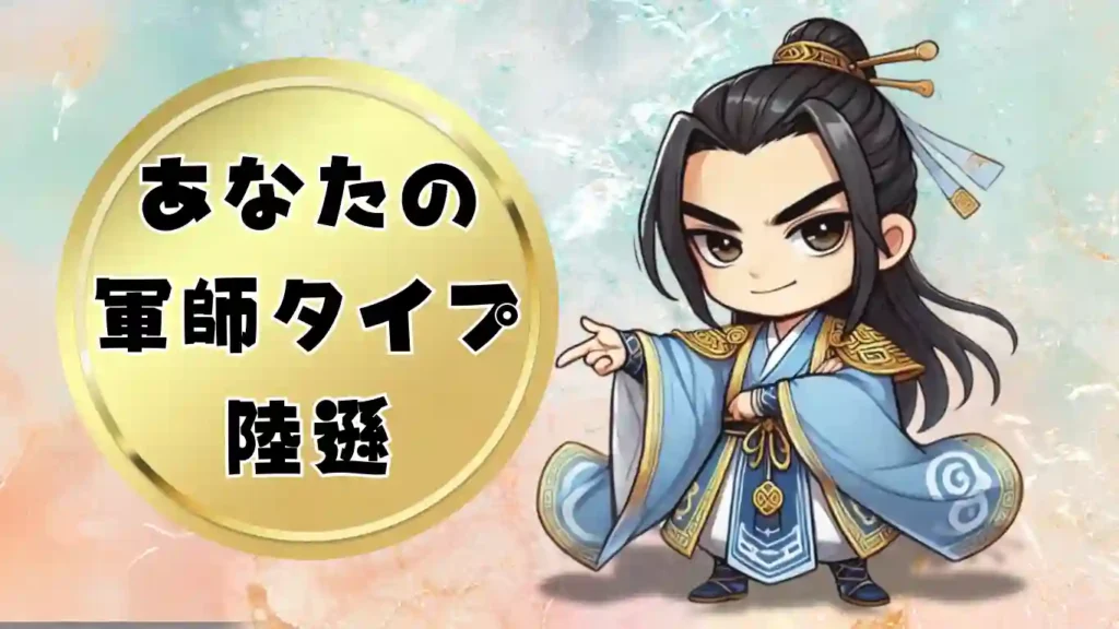 黄金の円の中に「あなたの軍師タイプ 陸遜」と書かれたテキストと、水色の爽やかな衣装を纏い、指を差して自信ありげに微笑むデフォルメされた陸遜のイラストが並ぶ画像。三国志の軍師診断コンテンツにおける陸遜タイプの結果発表や、解説用のアイキャッチ素材。