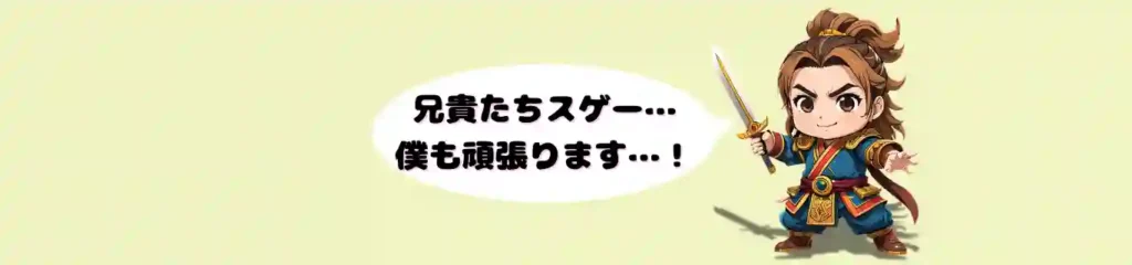剣を構えて前向きな表情を見せる孫権のちびキャラ。「兄貴たちスゲー…僕も頑張ります…！」という吹き出しのセリフが添えられ、偉大な父や兄の跡を継ぎ、葛藤しながらも懸命に呉を支える孫権の若々しく健気なキャラクター性を表現したイラスト。