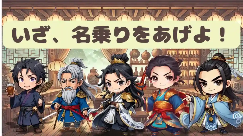 「いざ、名乗りをあげよ!」の文字と、三国志の軍師5人(左から龐統、司馬懿、諸葛亮、周瑜、陸遜)が並ぶデフォルメイラスト。古代中国の酒場を背景に、各キャラクターが個性を発揮している賑やかなアイキャッチ画像。