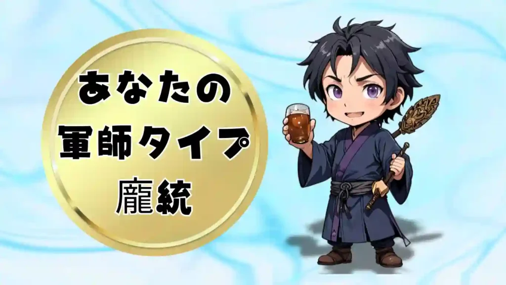 黄金の円の中に「あなたの軍師タイプ 龐統」と書かれたテキストと、酒杯を片手に持ち、不敵な笑みを浮かべるデフォルメされた龐統のイラストが並ぶ画像。三国志の軍師診断コンテンツにおける龐統タイプの結果発表や解説用アイキャッチ素材。