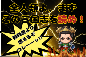 三国志とは？バナー