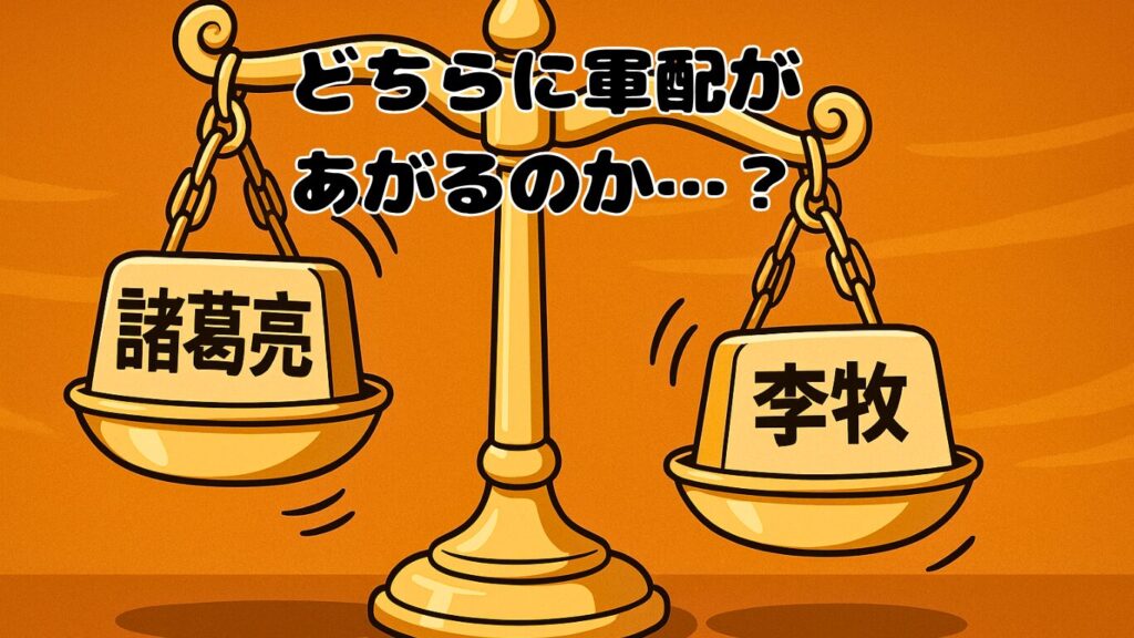諸葛亮と李牧の天秤