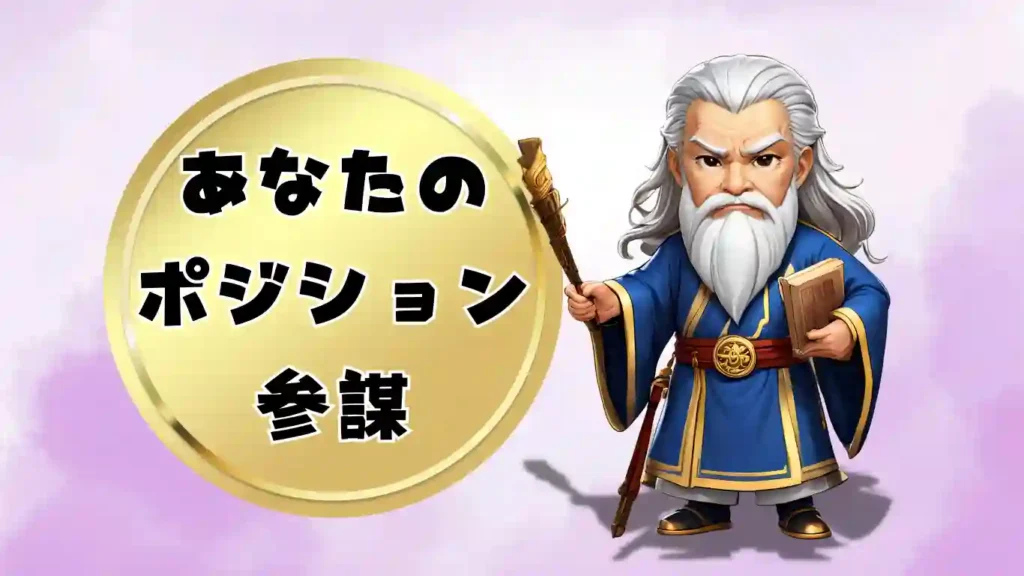三国志人物診断の結果発表画像。金色の輝く背景に「あなたのポジション 参謀」という文字が大きく表示されている。その横には、長い白髭を蓄え、杖と書物を手にした威厳ある老臣・張昭(ちょうしょう)のちびキャラが描かれている。組織の基盤を堅実に支える、参謀タイプ専用の診断結果イラスト。