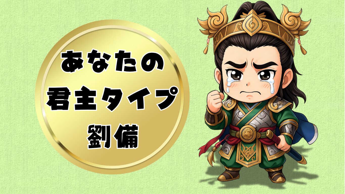 劉備タイプ診断結果画像