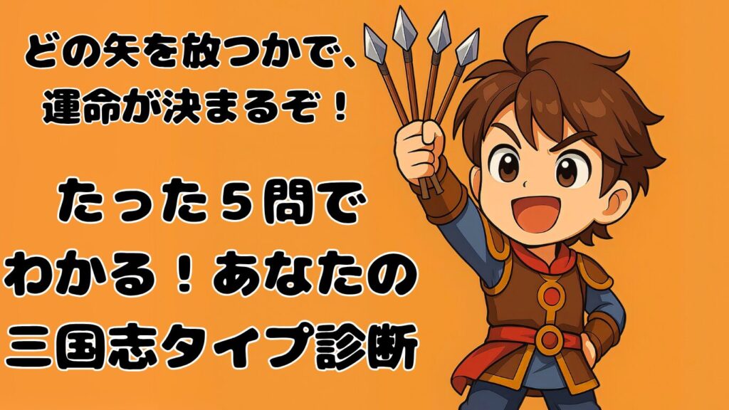 三国志タイプ診断
