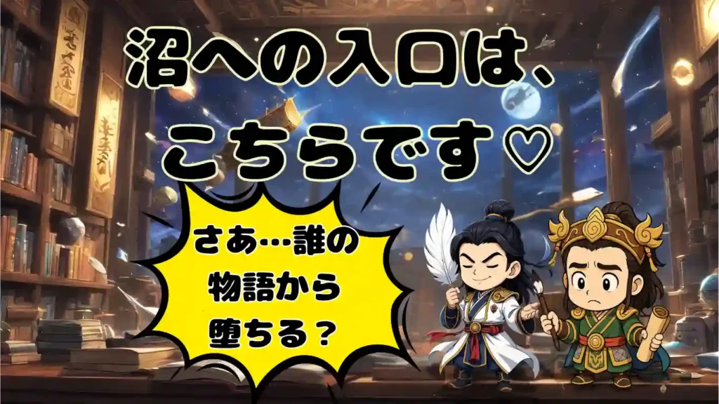 ファンタジーな図書館で、二人のちびキャラ(孔明と劉備)が本を手に立ち、「沼への入口は、こちらです♡」「さあ…誰の物語から堕ちる?」と書かれたイラスト。