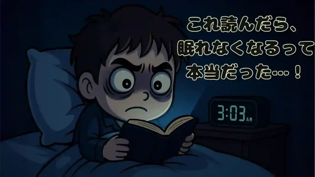 深夜3時過ぎに布団の中で夢中になって本を読む、クマができた男の子のイラスト。「これ読んだら、眠れなくなるって本当だった…!」というテキストが添えられ、『眠れなくなるほど面白い 図解 三国志』の没入感と、夜更かししてしまうほどの面白さをユーモラスに表現したデザイン。