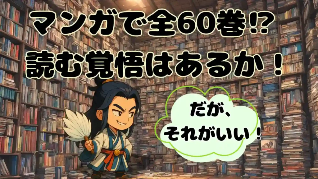 膨大な本が並ぶ書庫を背景に、不敵に微笑む諸葛亮孔明のちびキャラ。「マンガで全60巻!?読む覚悟はあるか!」「だが、それがいい!」というテキストが添えられ、横山光輝氏の漫画や吉川英治氏の小説など、長編・王道作品の読み応えと魅力をコミカルに伝えるイラスト。