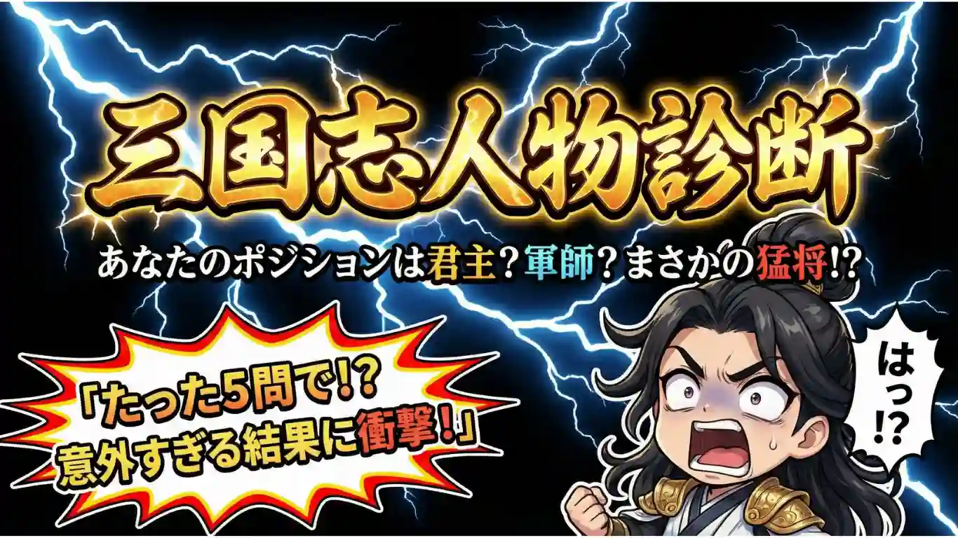 黒背景に激しい稲妻が走るアイキャッチ画像。右下でちびキャラの諸葛亮が「はっ！？」と驚愕の表情を浮かべている。上部には金色の大きな文字で「三国志人物診断」、その下に「あなたのポジションは君主？軍師？まさかの猛将！？」とある。左下には「たった5問で！？意外すぎる結果に衝撃！」という爆発吹き出しが配置され、診断の意外性を強調している。