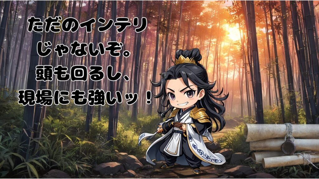 三国志のちびキャラで諸葛亮、ただのインテリじゃない