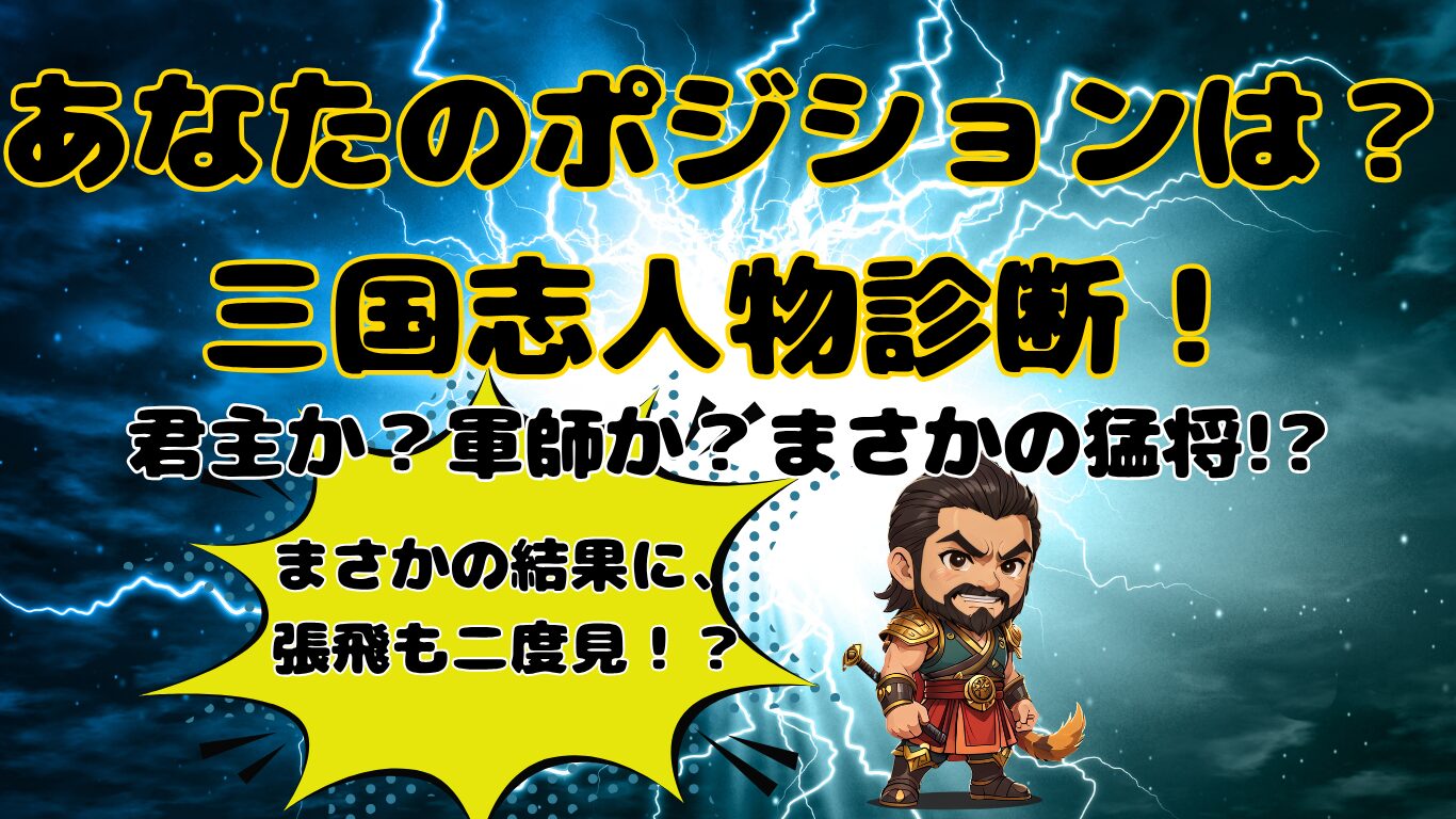 三国志人物診断、アイキャッチ画像