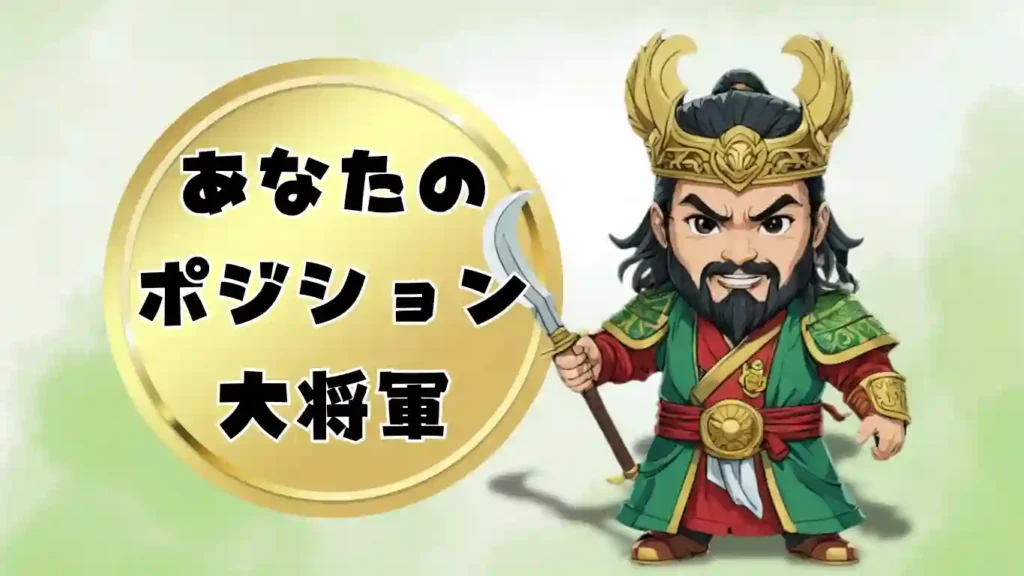 三国志人物診断の結果発表画像。金色の輝く背景に「あなたのポジション 大将軍」という文字が大きく表示されている。その横には、緑の衣と長い髭が特徴的で、威厳あるちびキャラの関羽(かんう)が描かれています。武勇と人望で現場を率いる、大将軍タイプ専用の診断結果イラスト。