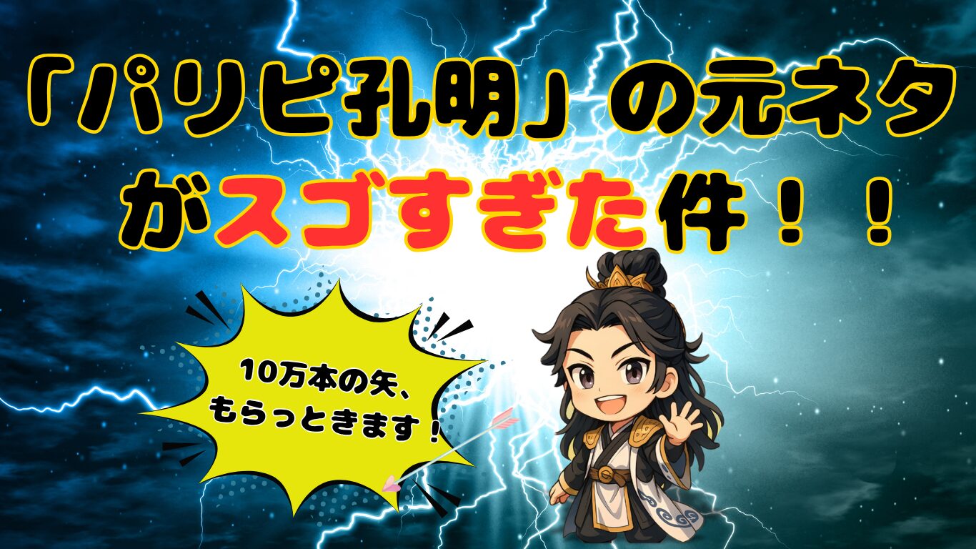 パリピ孔明の計略記事、アイキャッチ画像