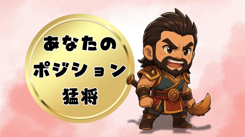 三国志人物診断猛将