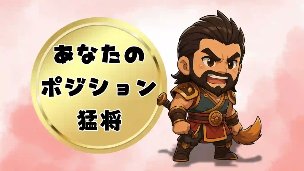 三国志人物診断の結果発表画像。金色の輝く円の中に「あなたのポジション 猛将」という文字が大きく表示されている。その横には、立派な髭を蓄え、武器を手に雄叫びを上げるような勇ましいちびキャラの張飛(ちょうひ)が描かれている。圧倒的なパワーと熱い情熱で突き進む、猛将タイプ専用の診断結果イラスト。